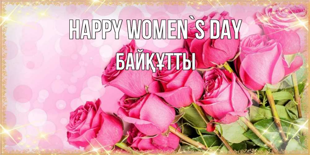 Greetings card с именем, Байқұтты happy women`s day красивая новая подписанная открытка для девушки на 8 марта Greetings with text for free download 